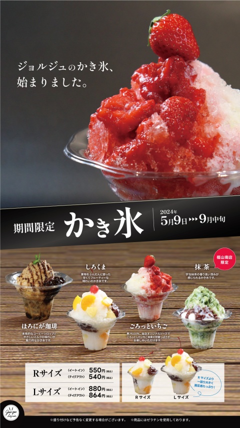 うさぎや店内カフェ「ジョルジュラパン」期間限定＜かき氷＞のご案内