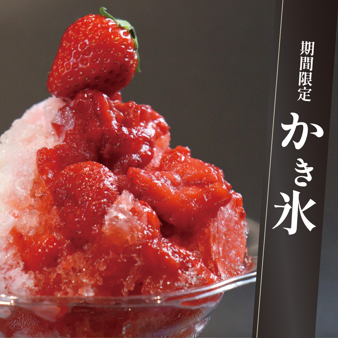 季節限定 かきごおり のご案内