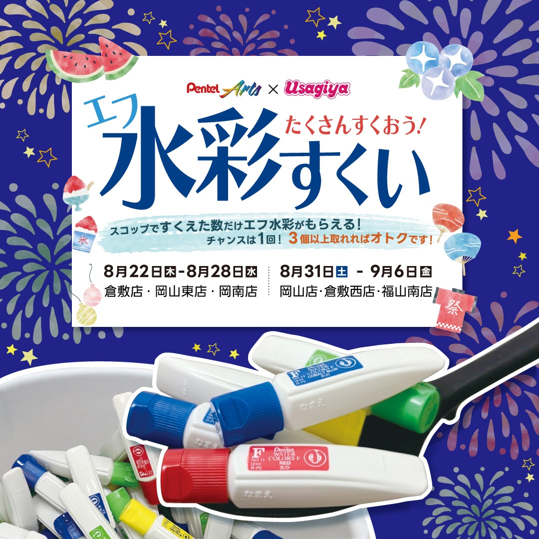 たくさんすくおう！エフ水彩すくい