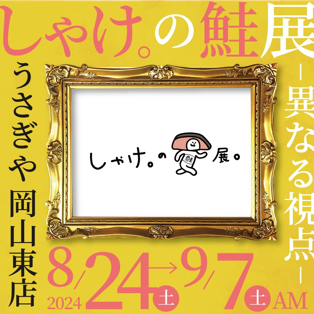 しゃけ。の鮭展 ～異なる視点～