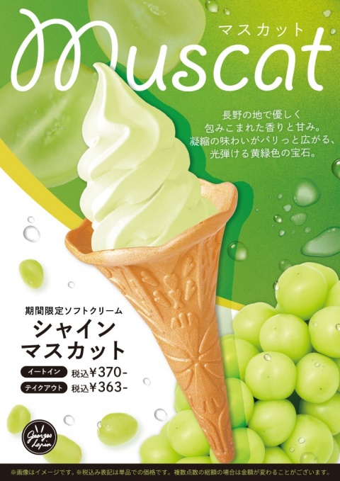 【8/1販売開始】うさぎや店内カフェ「ジョルジュラパン」季節のソフトクリーム＜シャインマスカット＞のご案内
