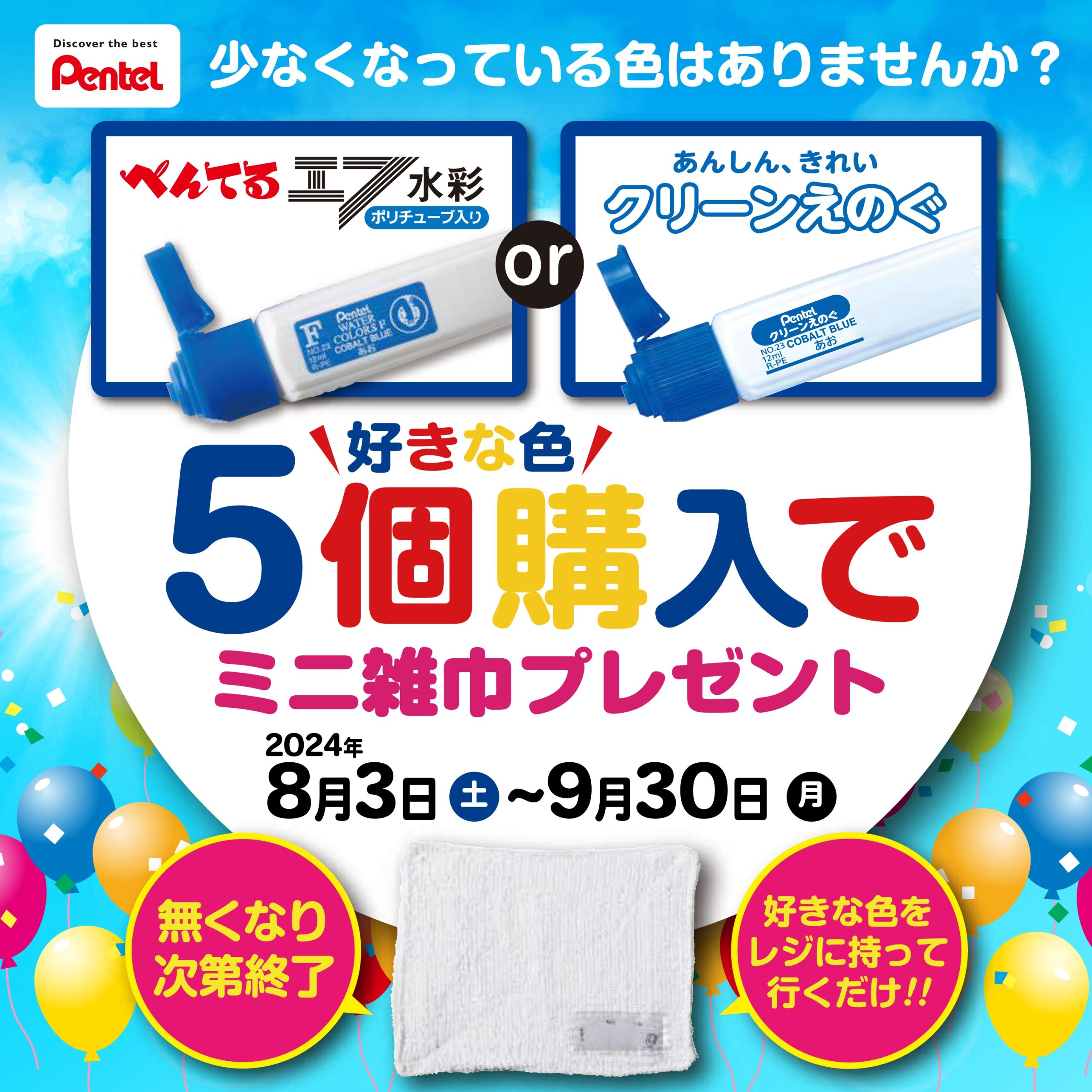 エフ水彩・クリーンえのぐキャンペーン【ぺんてる】