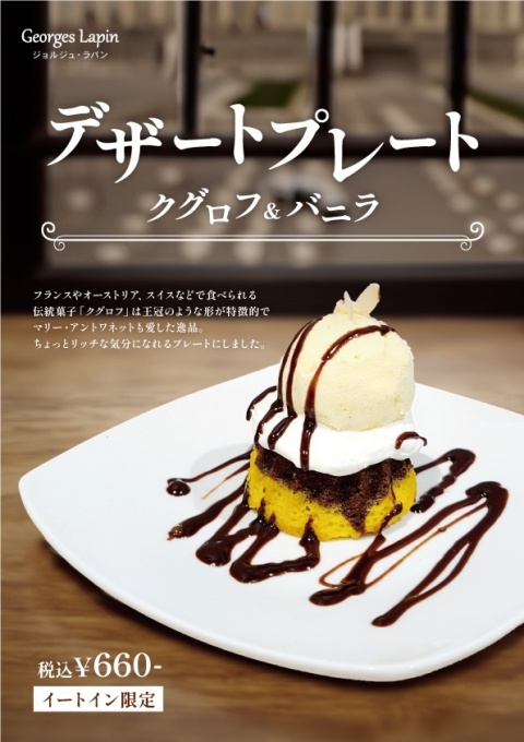うさぎや店内カフェ「ジョルジュラパン」＜デザートプレート クグロフ＆バニラ＞のご案内