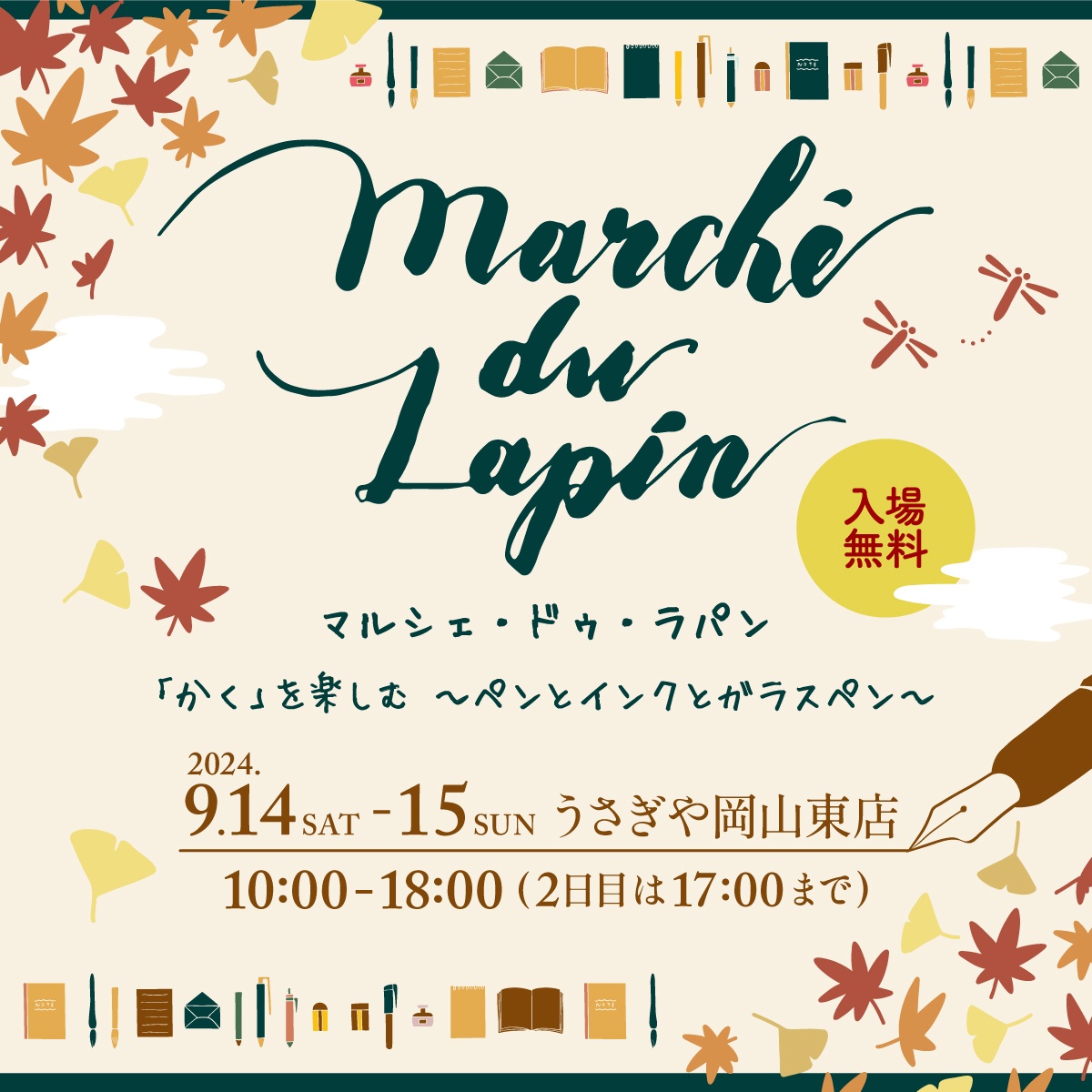 Marché du Lapin（マルシェ・ドゥ・ラパン）「かく」を楽しむ ～ペンとインクとガラスペン～