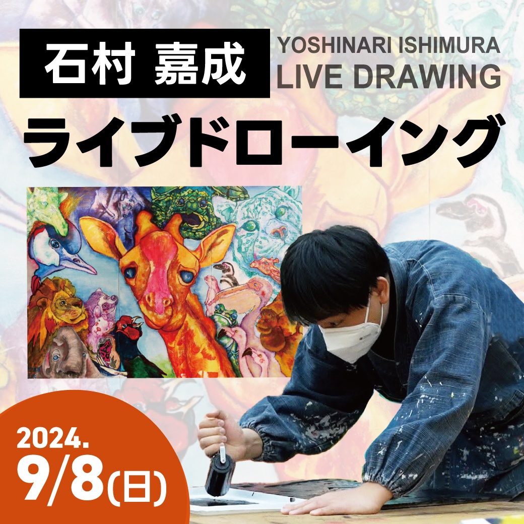 石村 嘉成 ライブドローイング