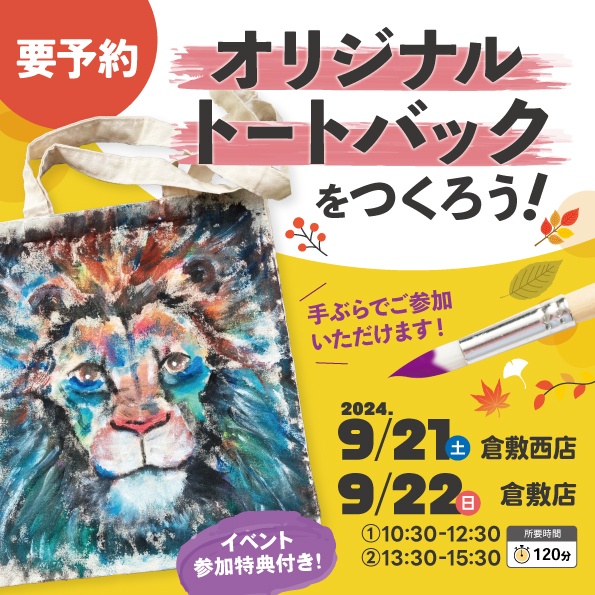 オリジナルトートバックをつくろう！